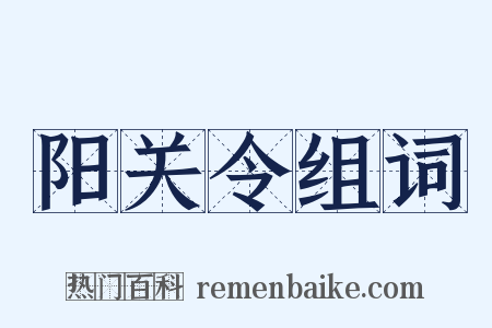 阳关令组词是什么意思的图片
